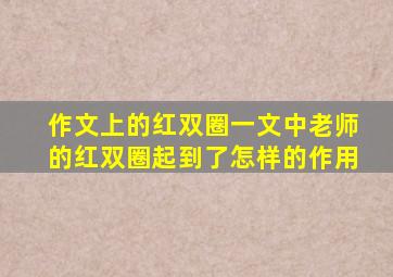 作文上的红双圈一文中老师的红双圈起到了怎样的作用