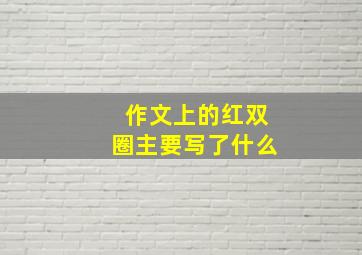 作文上的红双圈主要写了什么