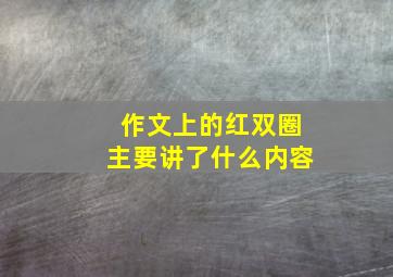 作文上的红双圈主要讲了什么内容