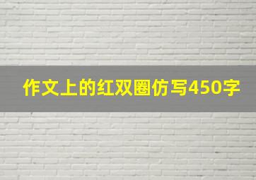 作文上的红双圈仿写450字