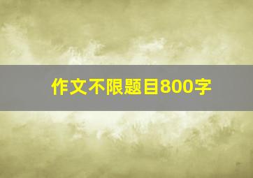 作文不限题目800字