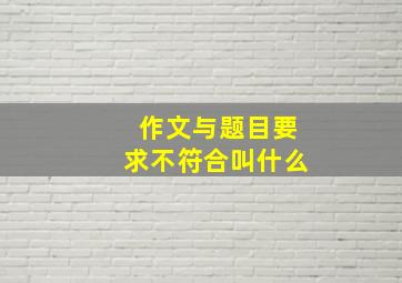 作文与题目要求不符合叫什么