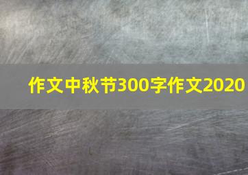 作文中秋节300字作文2020