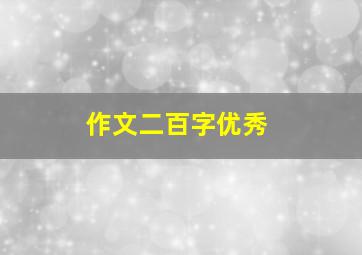 作文二百字优秀