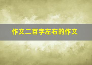 作文二百字左右的作文