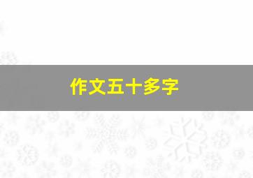 作文五十多字