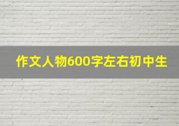 作文人物600字左右初中生