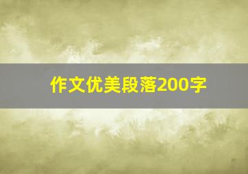 作文优美段落200字