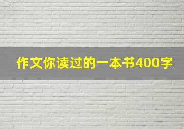 作文你读过的一本书400字