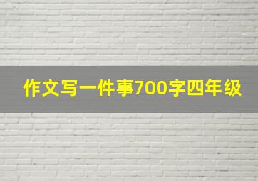 作文写一件事700字四年级