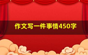 作文写一件事情450字