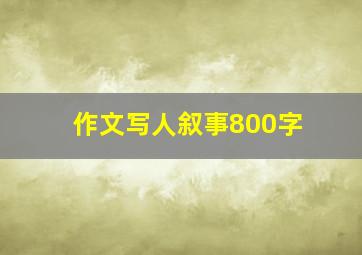 作文写人叙事800字