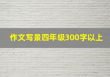 作文写景四年级300字以上