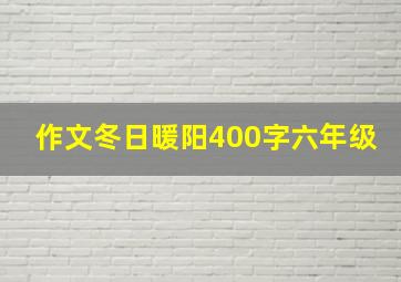 作文冬日暖阳400字六年级