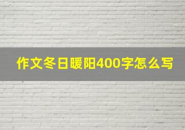 作文冬日暖阳400字怎么写