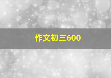 作文初三600