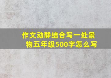 作文动静结合写一处景物五年级500字怎么写