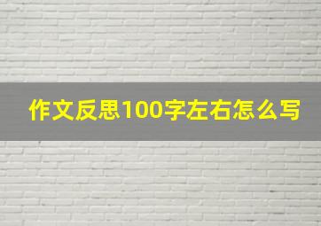 作文反思100字左右怎么写