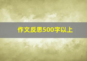 作文反思500字以上