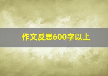 作文反思600字以上