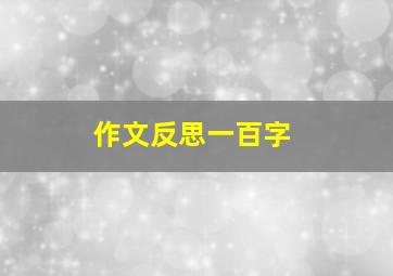 作文反思一百字