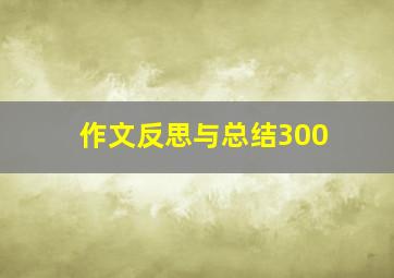 作文反思与总结300