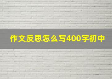 作文反思怎么写400字初中