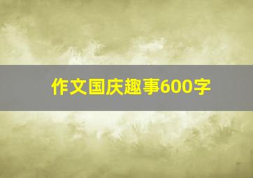 作文国庆趣事600字