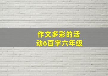 作文多彩的活动6百字六年级