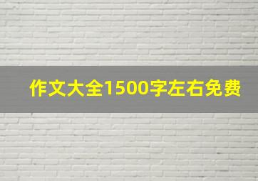 作文大全1500字左右免费