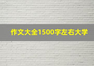 作文大全1500字左右大学