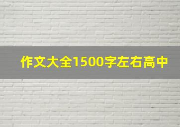 作文大全1500字左右高中