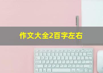 作文大全2百字左右