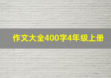 作文大全400字4年级上册