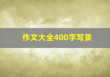 作文大全400字写景