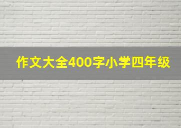 作文大全400字小学四年级