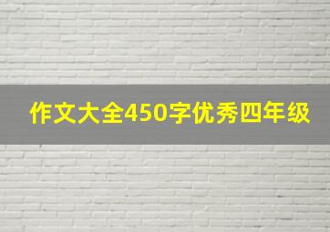 作文大全450字优秀四年级