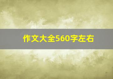 作文大全560字左右