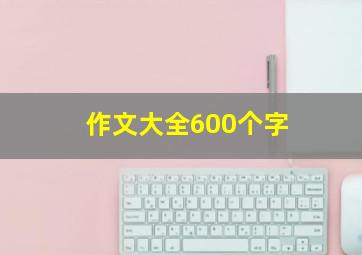 作文大全600个字