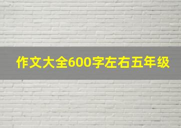 作文大全600字左右五年级