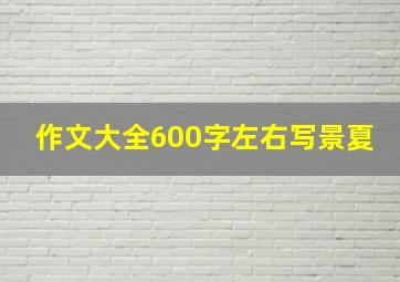 作文大全600字左右写景夏