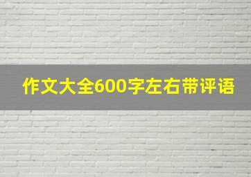 作文大全600字左右带评语