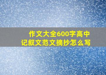 作文大全600字高中记叙文范文摘抄怎么写