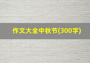 作文大全中秋节(300字)