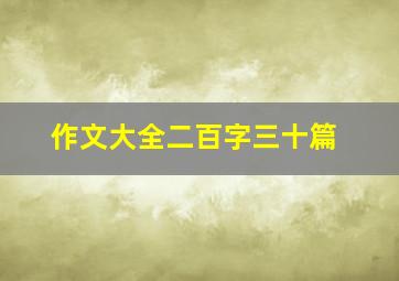 作文大全二百字三十篇