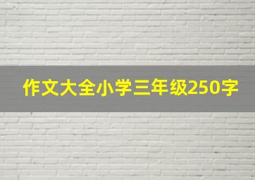 作文大全小学三年级250字