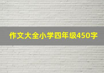 作文大全小学四年级450字