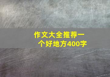 作文大全推荐一个好地方400字