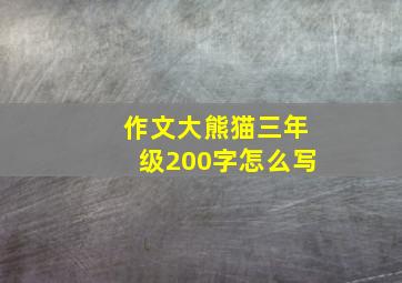 作文大熊猫三年级200字怎么写