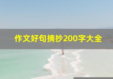 作文好句摘抄200字大全